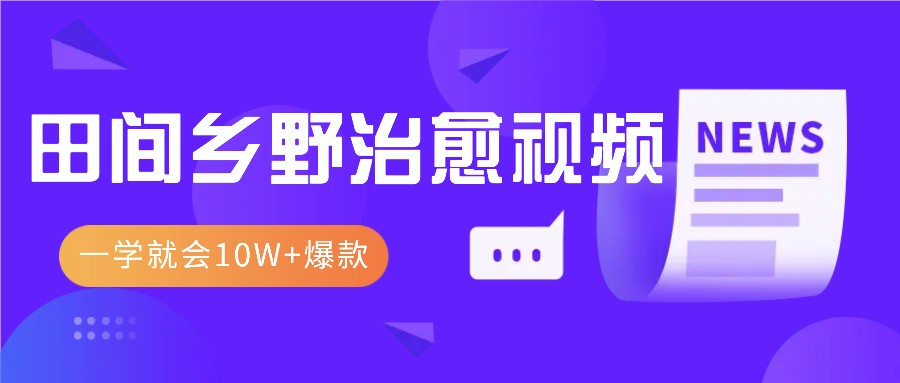 一学就会，1分钟教会你，爆款田间乡野治愈视频(附提示词技巧)-酷谷知识库