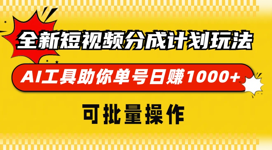 短视频分成计划玩法，AI 工具助你日赚1000+-酷谷知识库