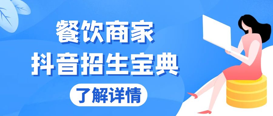 餐饮商家抖音招生宝典：从账号搭建到Dou+投放，掌握招生与变现秘诀-酷谷知识库