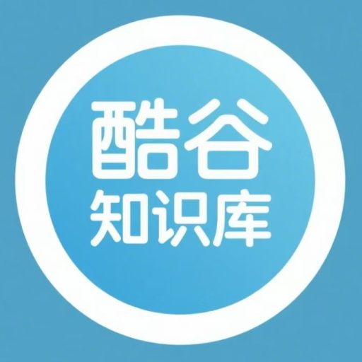 酷谷知识库