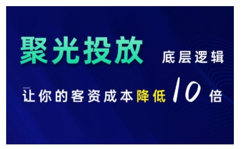 小红书聚光投放底层逻辑课，让你的客资成本降低10倍-酷谷知识库