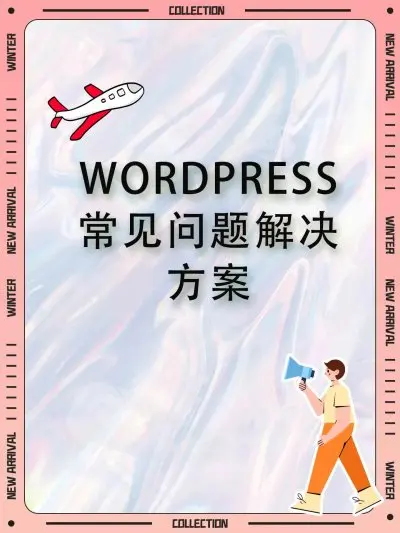 WordPress常见问题解决方案-酷谷知识库