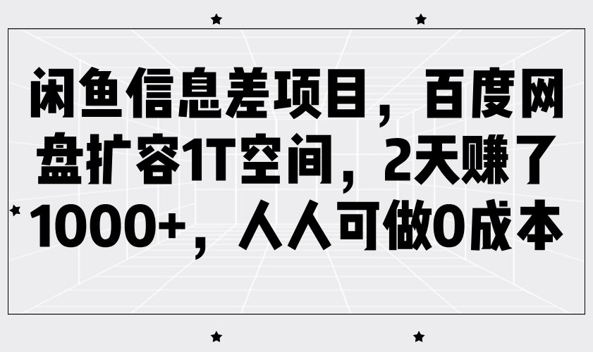 （可自领自用）闲鱼信息差项目：百度网盘扩容1T空间-酷谷知识库