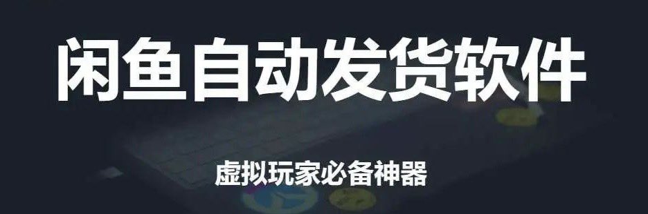 推荐几款免费的闲鱼自动发货工具-酷谷知识库