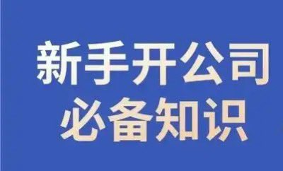 新手开公司必备知识合规少踩坑-酷谷知识库