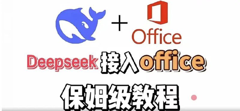 解救你的办公焦虑，DeepSeek+Office办公套件使用课程，实现办公自动化-酷谷知识库