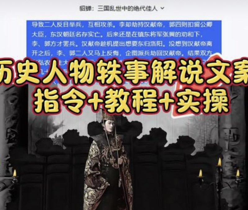 历史人物轶事解说文案【指令+教程】-酷谷知识库