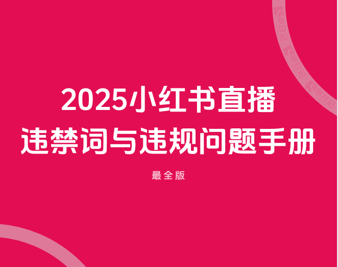 2025小红书直播笔记违禁词与违规问题手册-酷谷知识库