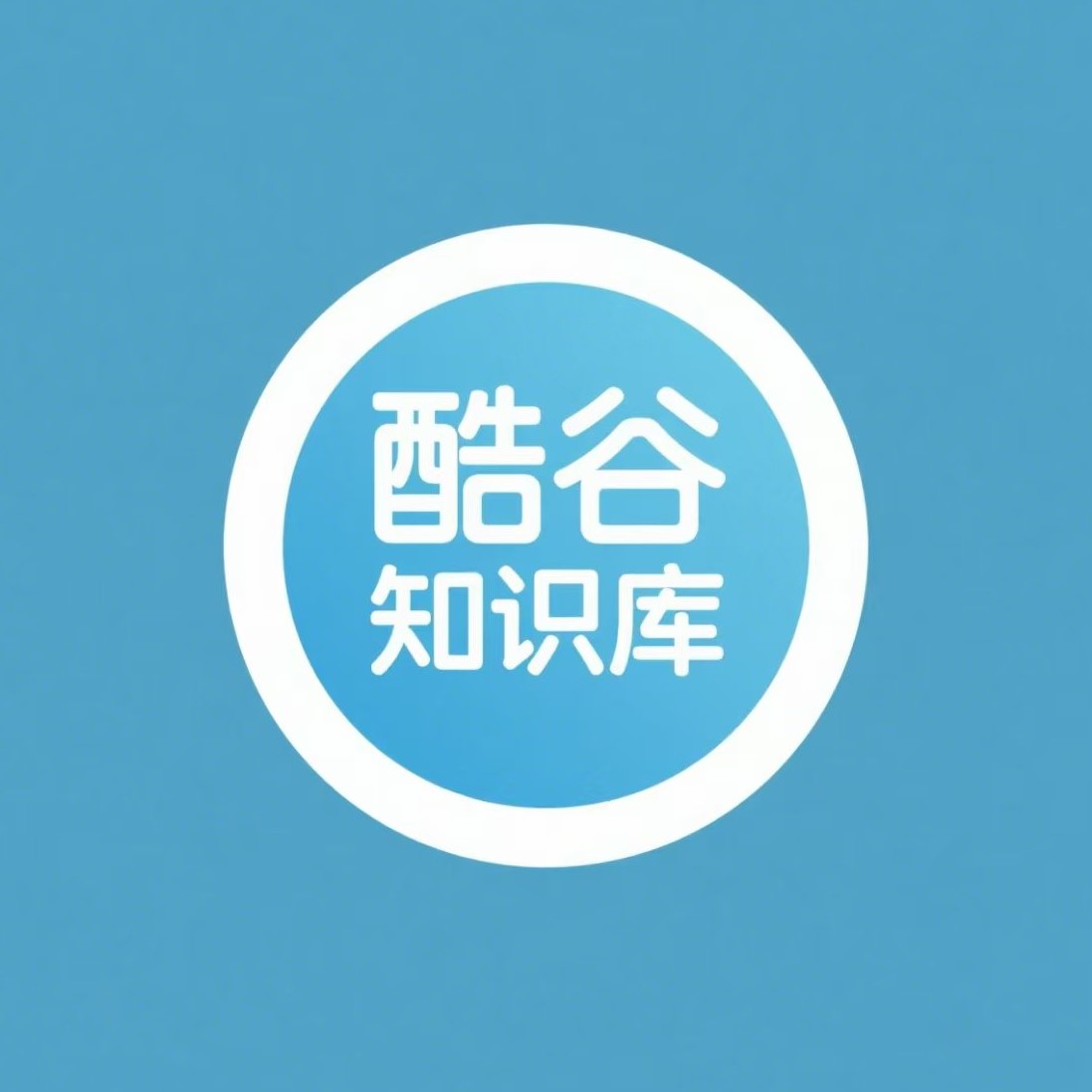 酷谷知识库-酷谷知识库