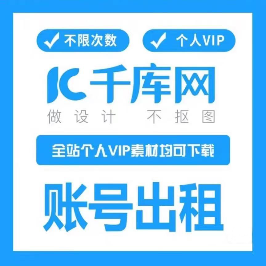 【千库网】个人vip素材下载